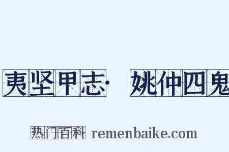 夷坚甲志·姚仲四鬼是什么意思的图片